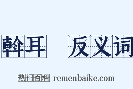 斡耳朶反义词是什么意思的图片